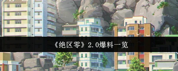 2.0爆料一览