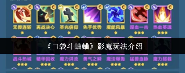影魔玩法介绍