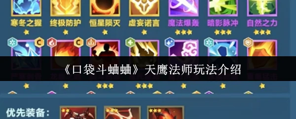 天鹰法师玩法介绍