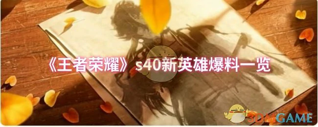 s40新英雄爆料一览