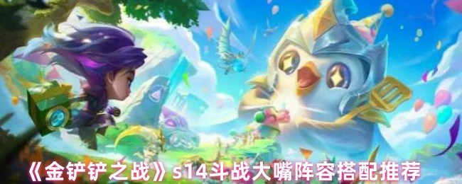 s14斗战大嘴阵容搭配推荐