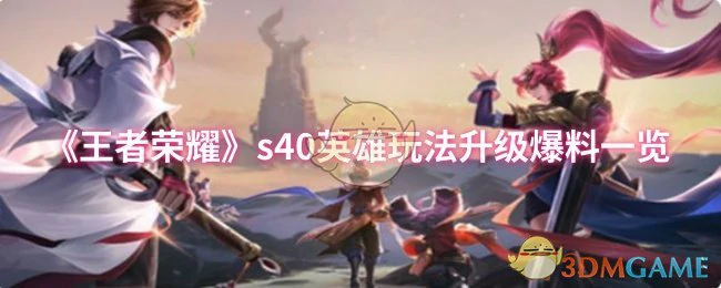 s40英雄玩法升级爆料一览