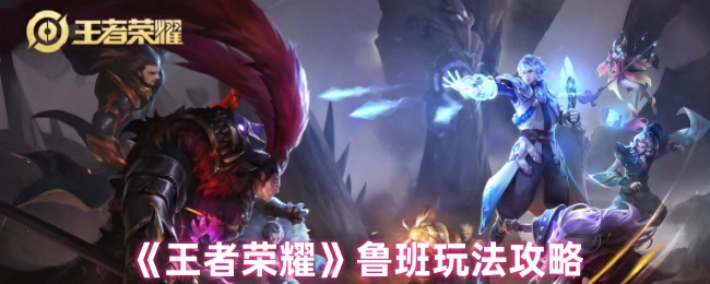 鲁班玩法攻略