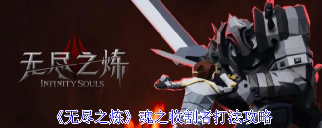魂之收割者打法攻略