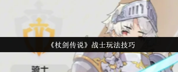 战士玩法技巧