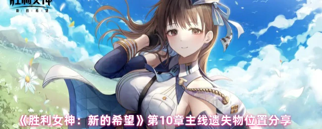 第10章主线遗失物位置分享