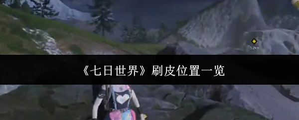 刷皮位置一览