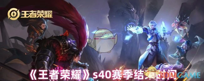 s40赛季结束时间