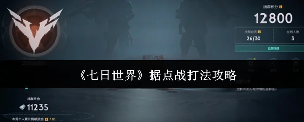 据点战打法攻略