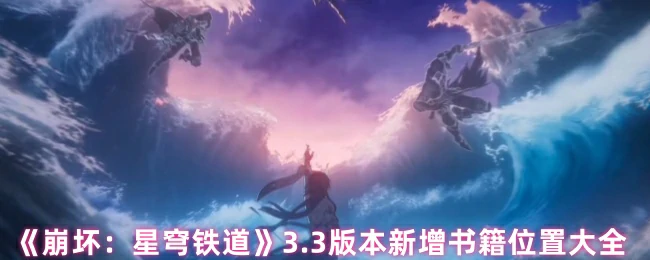 3.3版本新增书籍位置大全