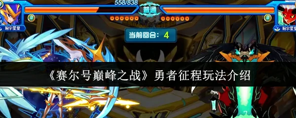 勇者征程玩法介绍