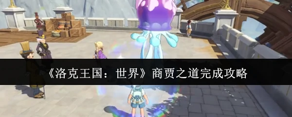 商贾之道完成攻略