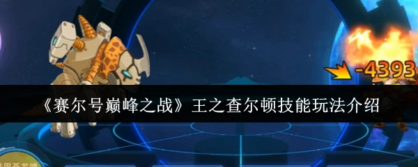 王之查尔顿技能玩法介绍