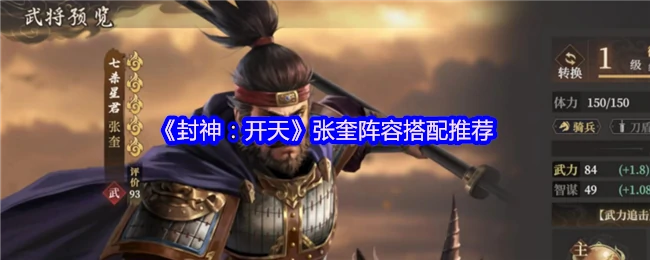 张奎阵容搭配推荐