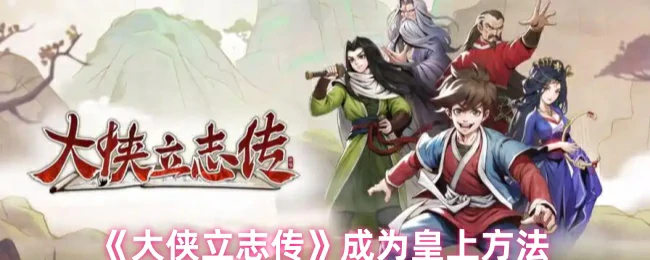 成为皇上方法