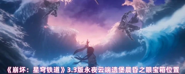 永夜云端遗堡晨昏之眼宝箱位置