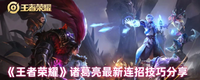 诸葛亮最新连招技巧分享