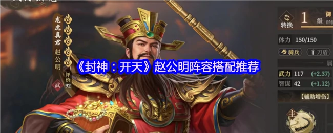 赵公明阵容搭配推荐