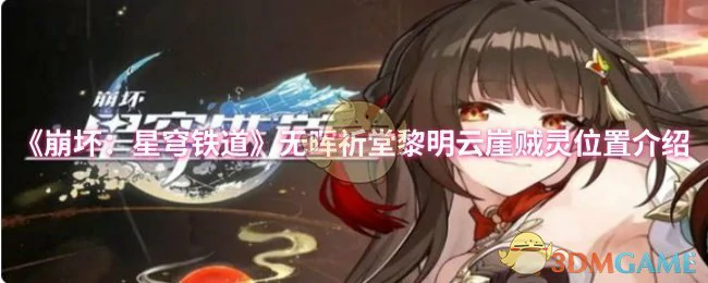 无晖祈堂黎明云崖贼灵位置介绍