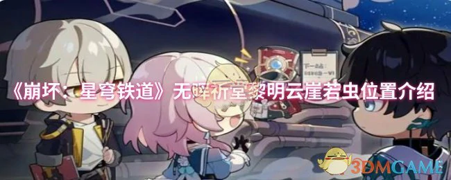 无晖祈堂黎明云崖若虫位置介绍