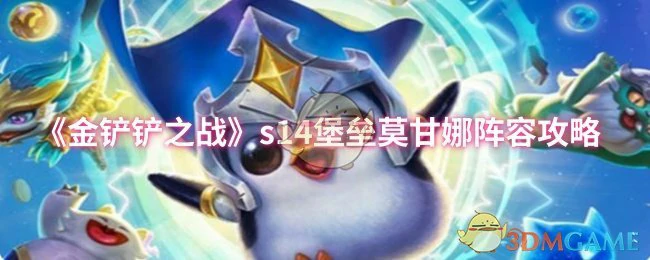 s14堡垒莫甘娜阵容攻略