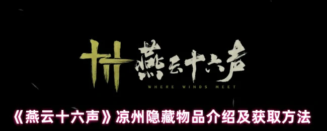 凉州隐藏物品介绍及获取方法