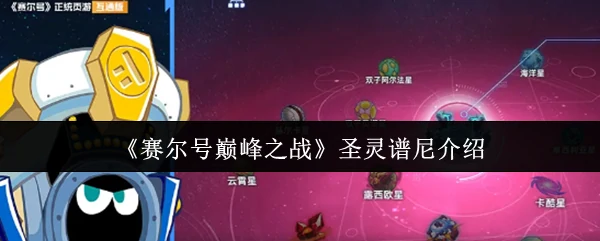 圣灵谱尼介绍