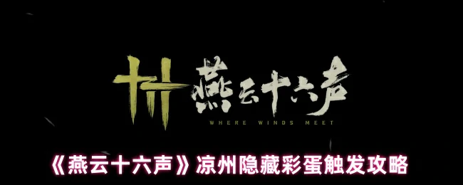 凉州隐藏彩蛋触发攻略