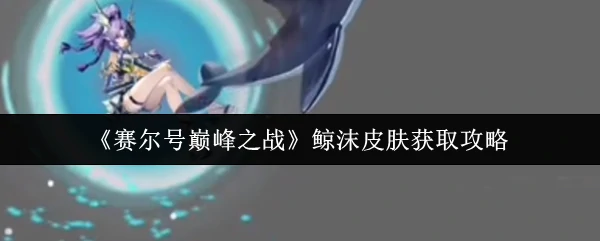 鲸沫皮肤获取攻略