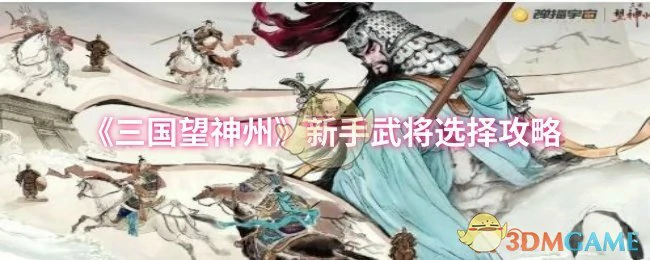 新手武将选择攻略