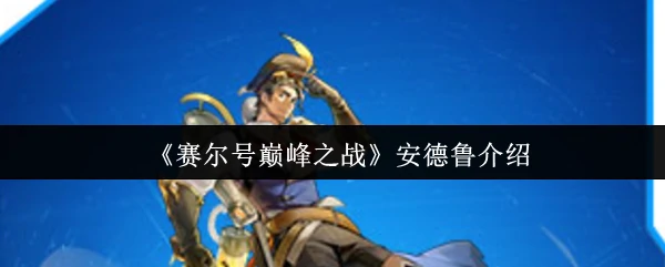 安德鲁介绍