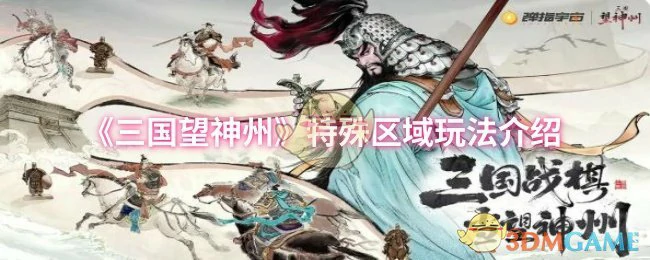 特殊区域玩法介绍