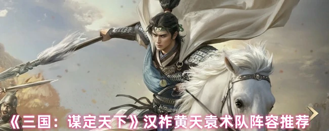 汉祚黄天袁术队阵容推荐
