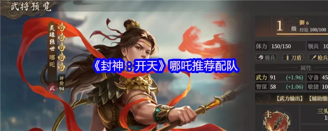 哪吒推荐配队