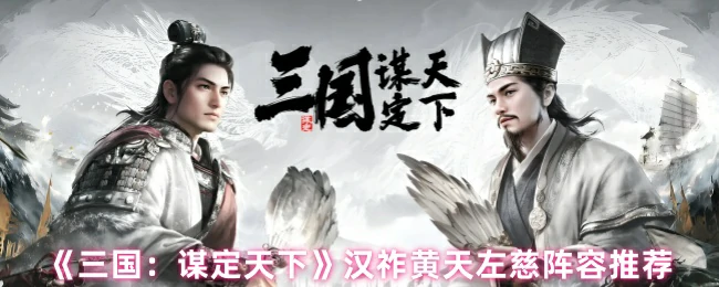 汉祚黄天左慈阵容推荐