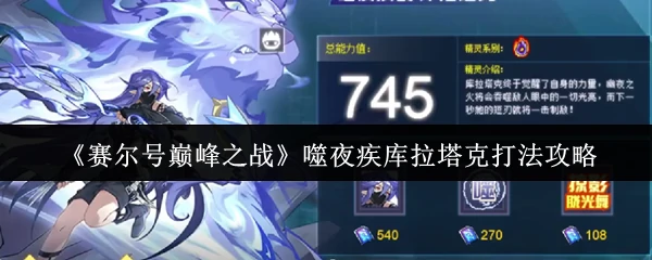 噬夜疾库拉塔克打法攻略