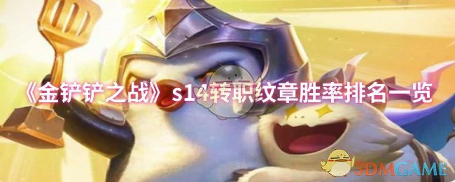 s14转职纹章胜率排名一览