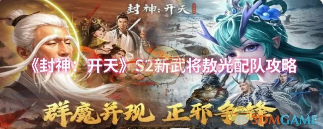 S2新武将敖光配队攻略