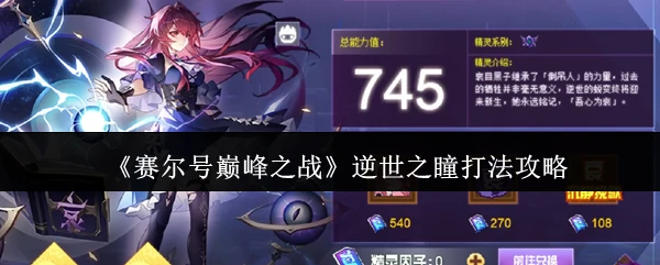 逆世之瞳打法攻略