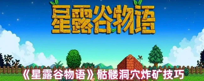 骷髅洞穴炸矿技巧