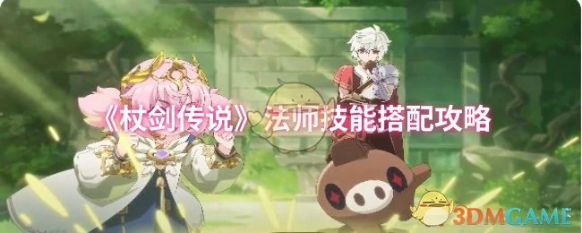 法师技能搭配攻略