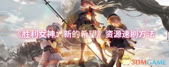 资源速刷方法