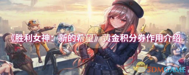 黄金积分券作用介绍