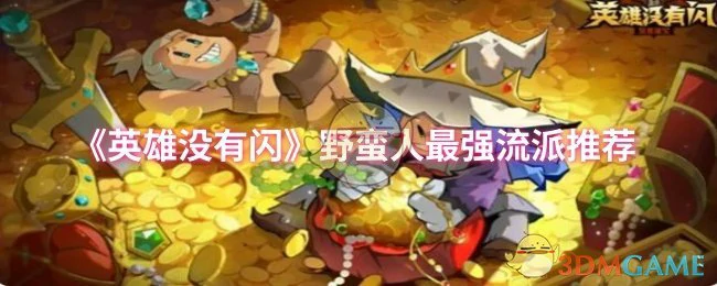 野蛮人最强流派推荐