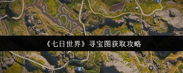 寻宝图获取攻略