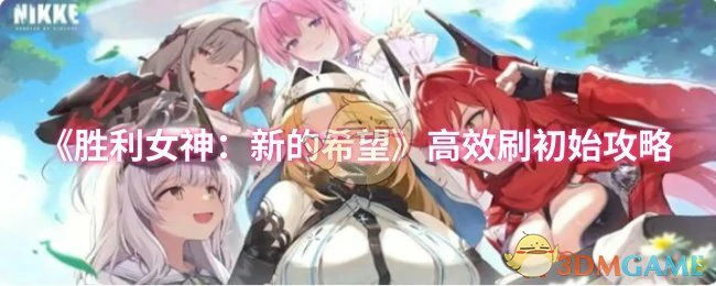 高效刷初始攻略