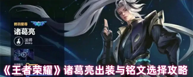 诸葛亮出装与铭文选择攻略