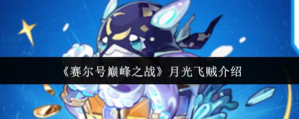 月光飞贼介绍