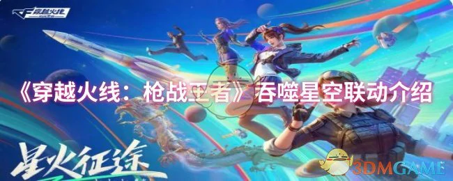 吞噬星空联动介绍