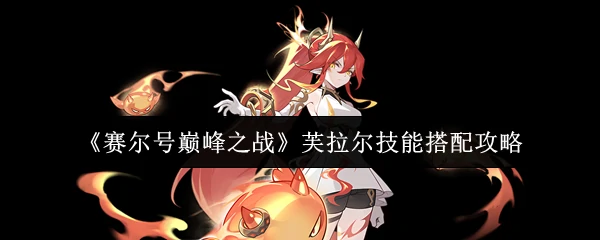 芙拉尔技能搭配攻略